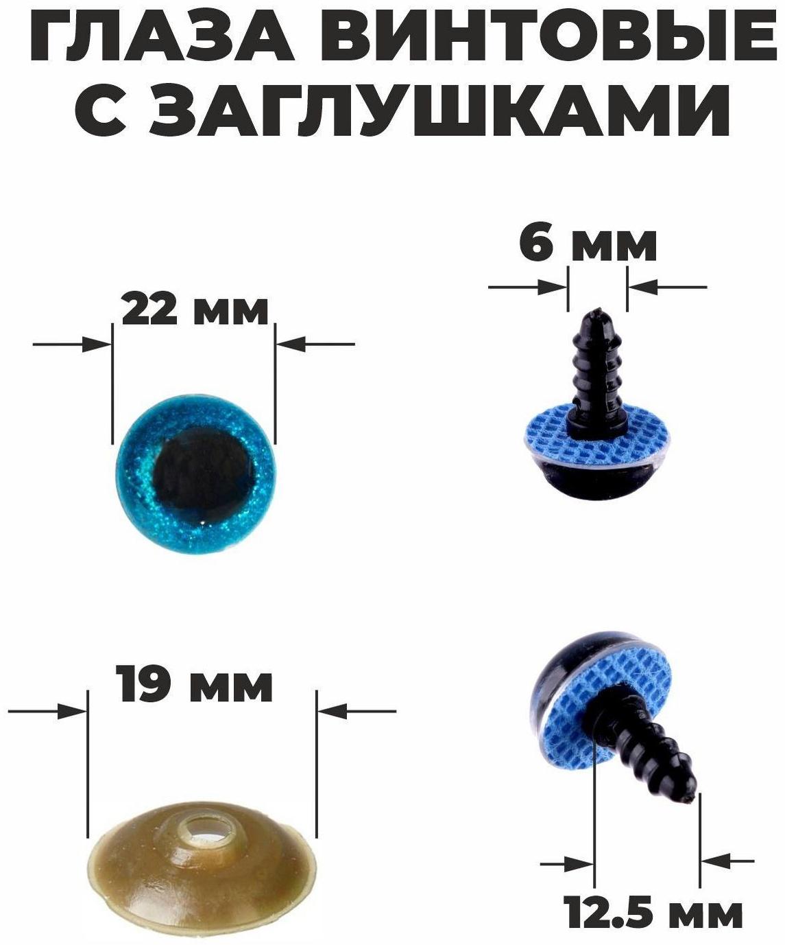 Глаза винтовые с заглушками, «Блёстки» набор 20 шт, размер 1 шт: 2,2 см, цвет голубой