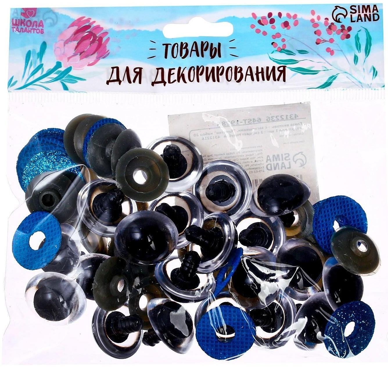 Глаза винтовые с заглушками, «Блёстки» набор 20 шт, размер 1 шт: 2,2 см, цвет голубой