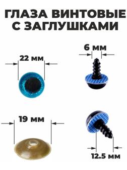 Глаза винтовые с заглушками, «Блёстки» набор 20 шт, размер 1 шт: 2,2 см, цвет голубой
