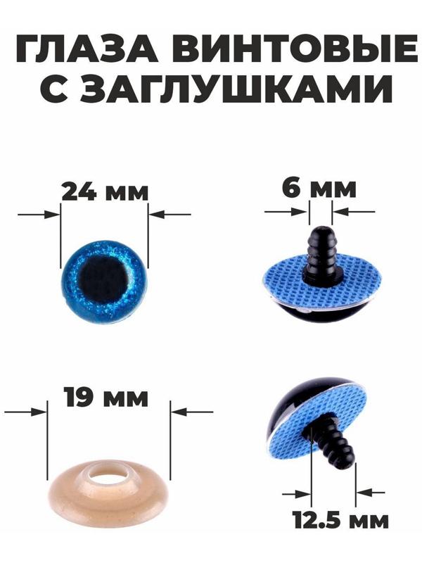 Глаза винтовые с заглушками, «Блёстки» набор 18 шт, размер 1 шт: 2,4 см, цвет синий