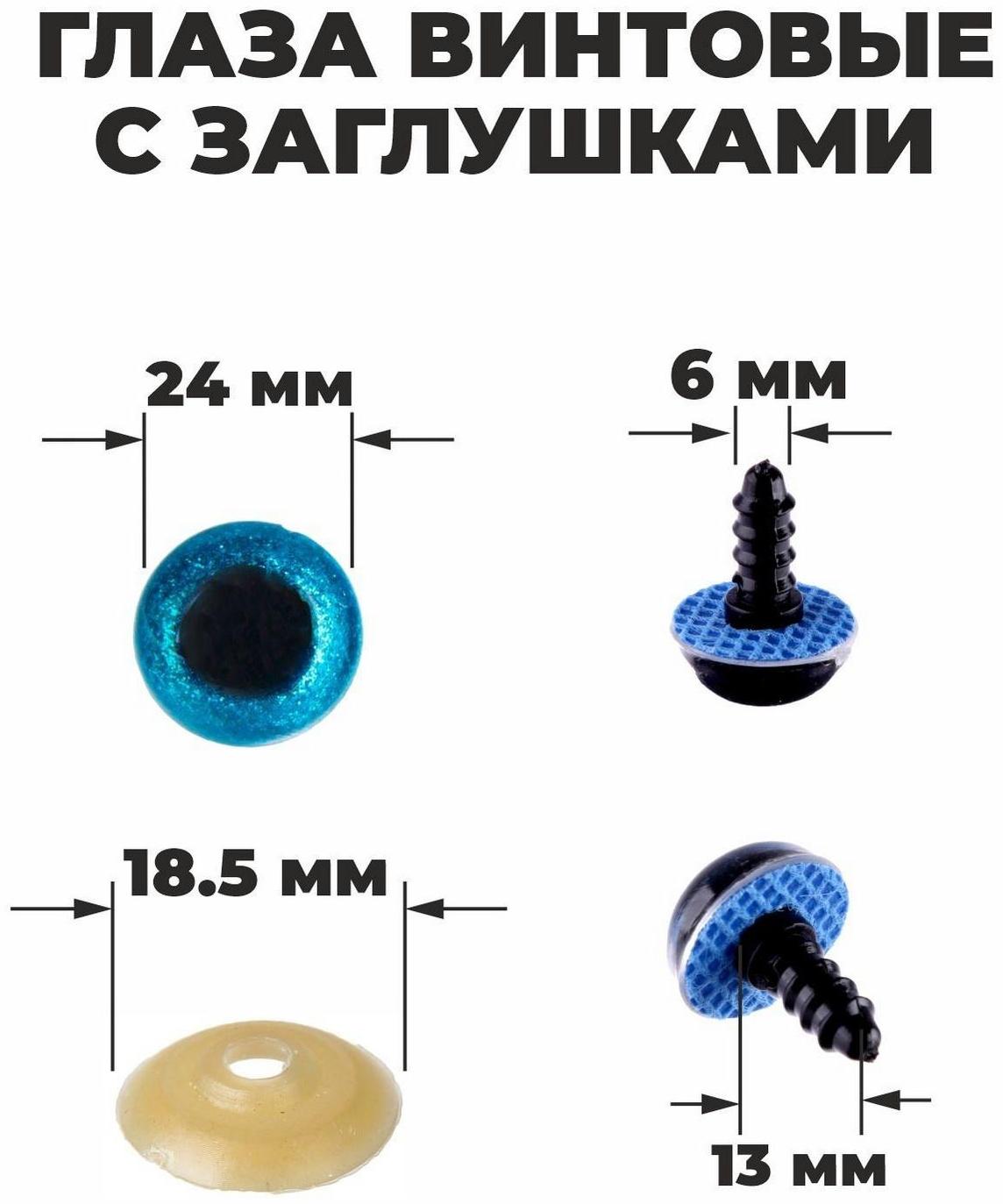 Глаза винтовые с заглушками, «Блёстки» набор 18 шт, размер 1 шт: 2,4 см, цвет голубой