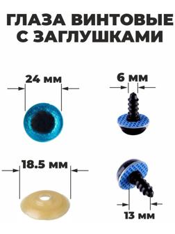 Глаза винтовые с заглушками, «Блёстки» набор 18 шт, размер 1 шт: 2,4 см, цвет голубой