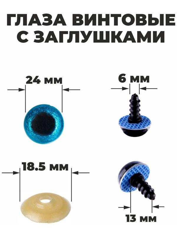 Глаза винтовые с заглушками, «Блёстки» набор 18 шт, размер 1 шт: 2,4 см, цвет голубой