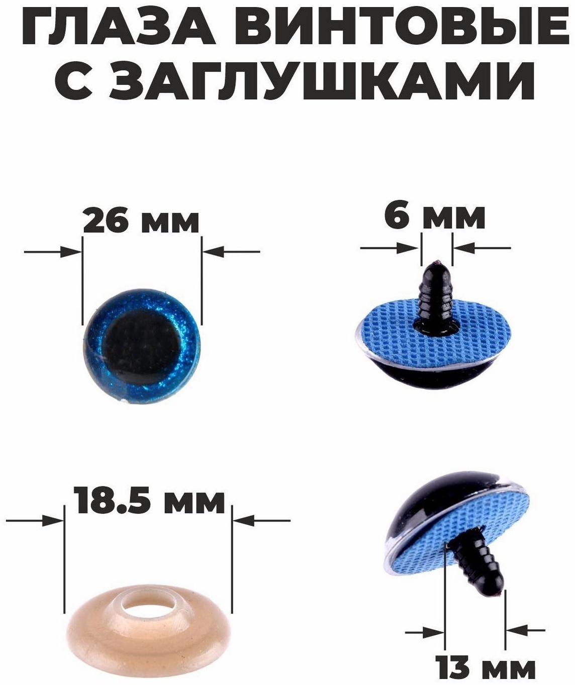 Глаза винтовые с заглушками, «Блёстки» набор 16 шт, размер 1 шт: 2,6 см, цвет синий