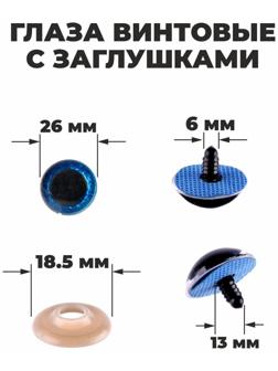 Глаза винтовые с заглушками, «Блёстки» набор 16 шт, размер 1 шт: 2,6 см, цвет синий