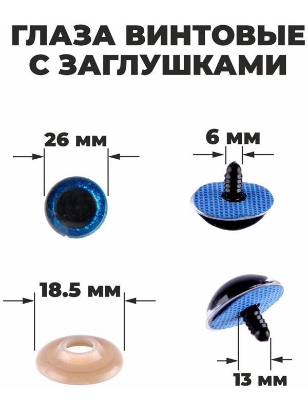 Глаза винтовые с заглушками, «Блёстки» набор 16 шт, размер 1 шт: 2,6 см, цвет синий
