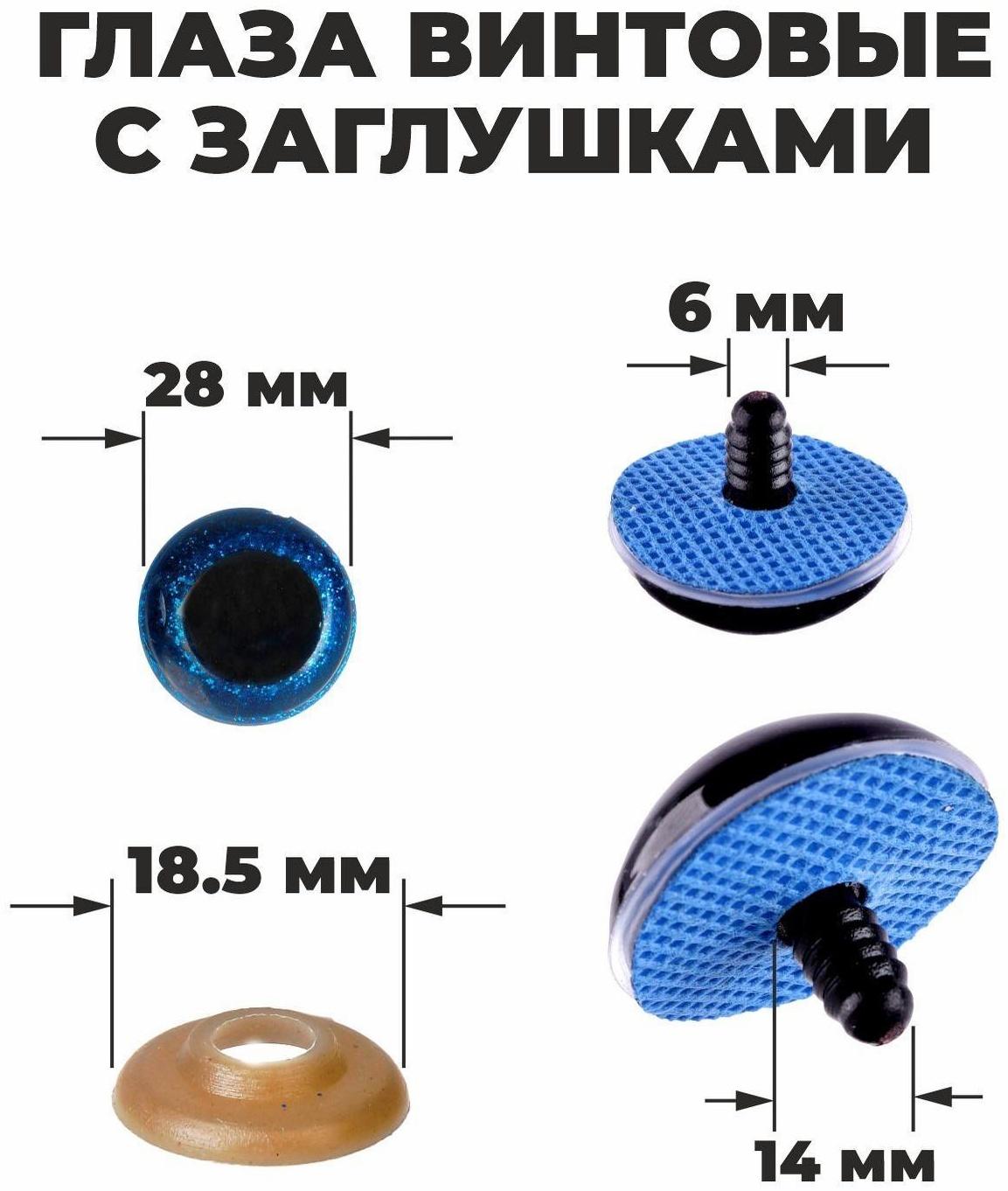 Глаза винтовые с заглушками, «Блёстки» набор 14 шт, размер 1 шт: 2,8 см, цвет синий