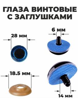 Глаза винтовые с заглушками, «Блёстки» набор 14 шт, размер 1 шт: 2,8 см, цвет синий