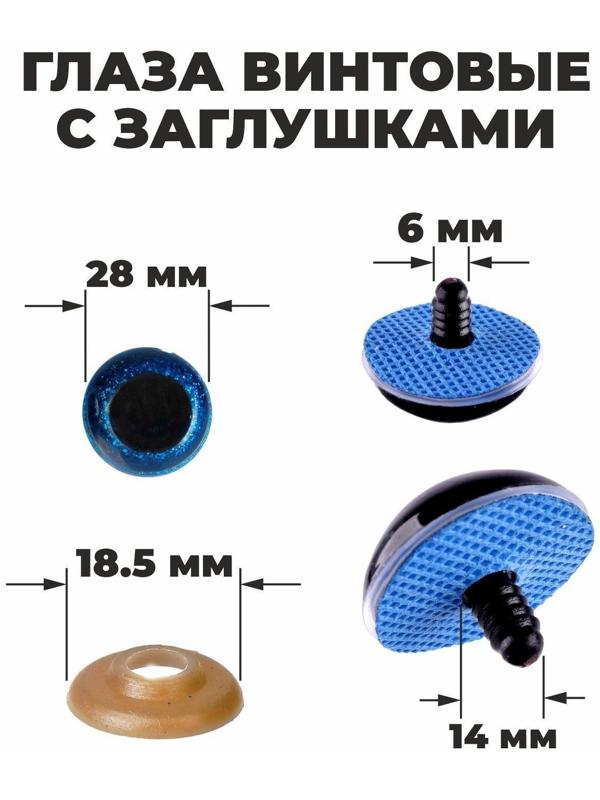 Глаза винтовые с заглушками, «Блёстки» набор 14 шт, размер 1 шт: 2,8 см, цвет синий