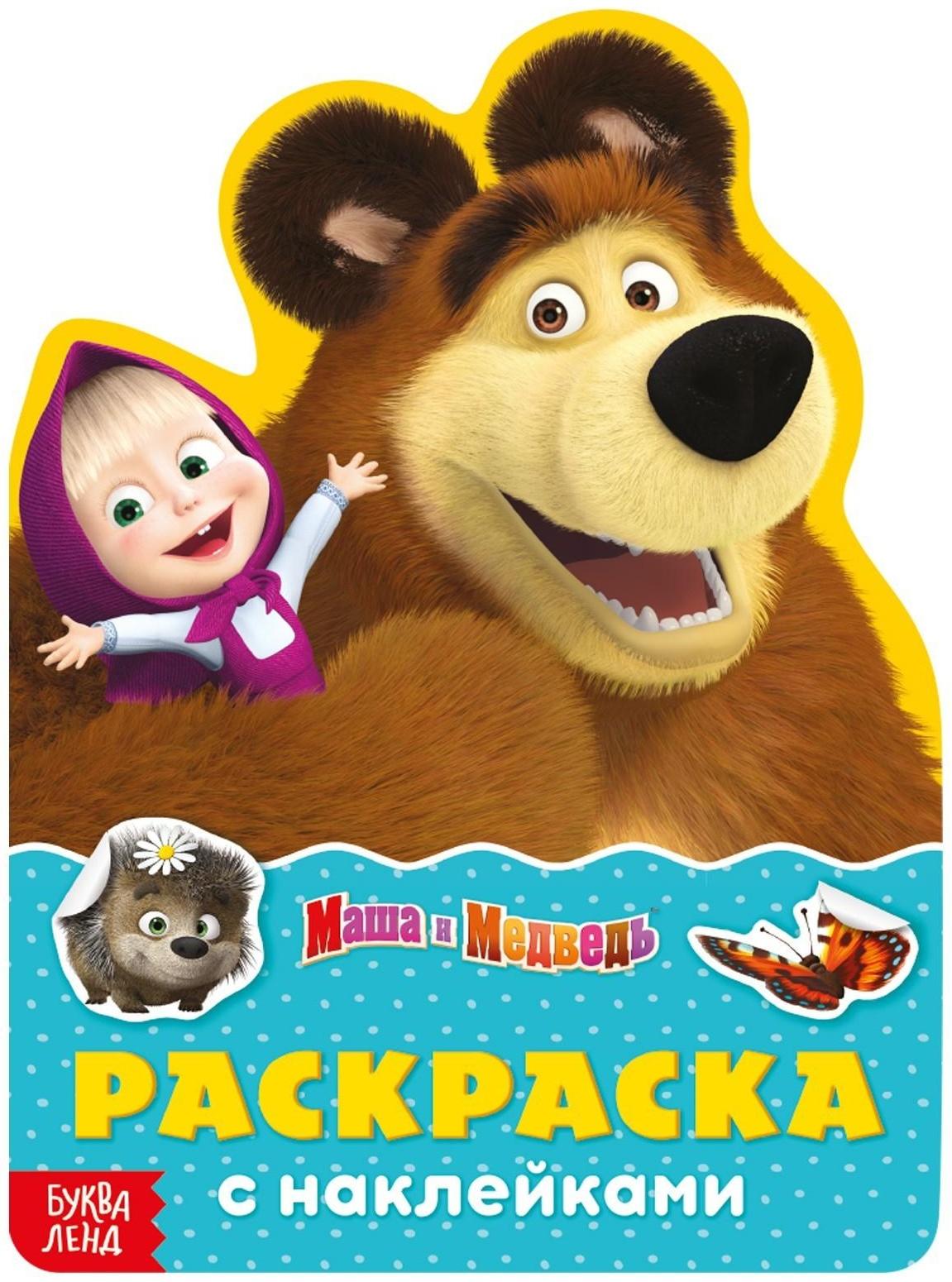 Раскраска с наклейками «Поиграй со мною», 12 стр., Маша и Медведь