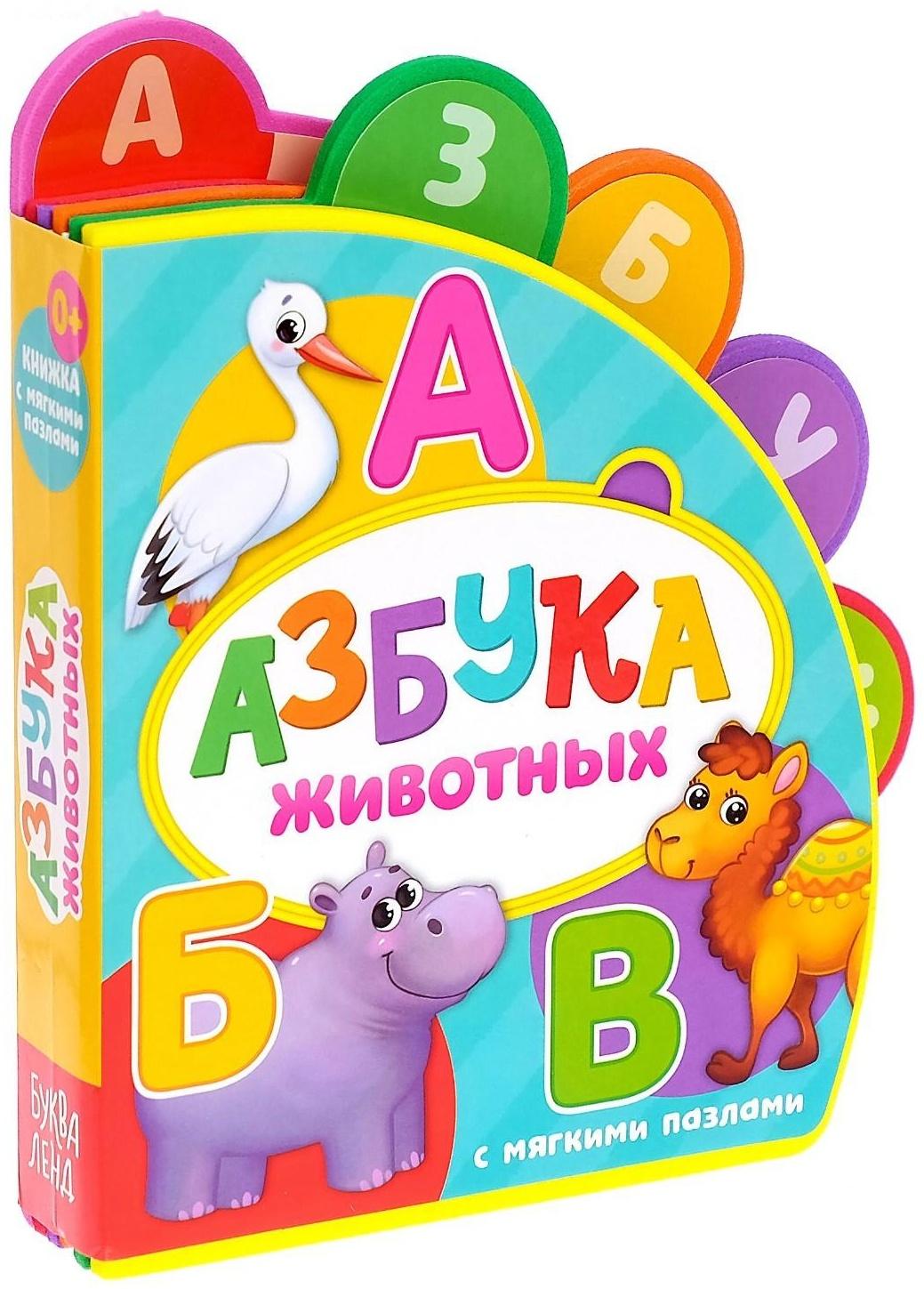 Книга с мягкими пазлами EVA «Азбука животных», 12 стр.