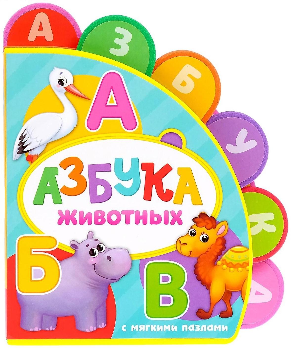 Книга с мягкими пазлами EVA «Азбука животных», 12 стр.