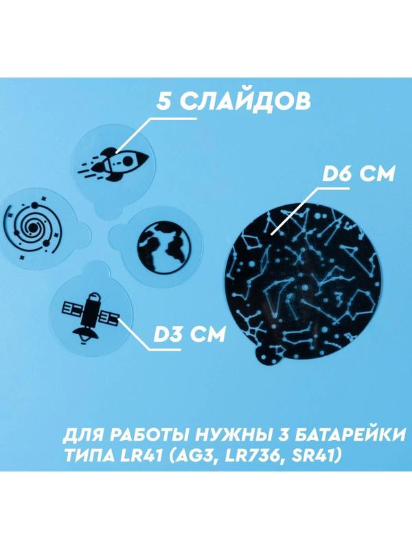 Проектор - ночник 2 в 1 «Космос»