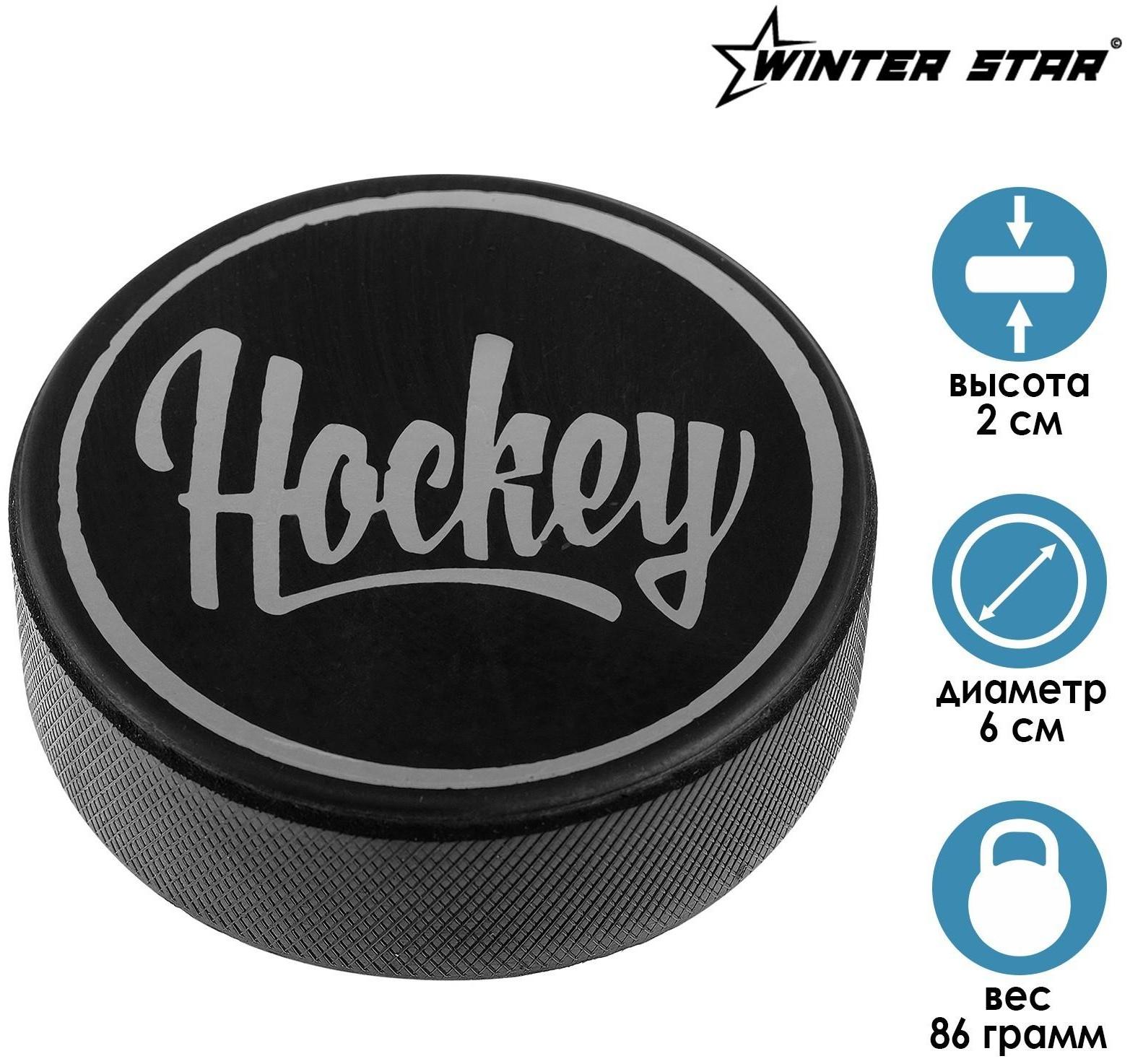 Шайба хоккейная детская «Хоккей», d=6 см, h=2 см, 86 г