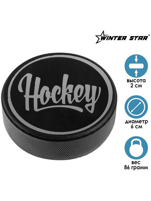 Шайба хоккейная детская «Хоккей», d=6 см, h=2 см, 86 г