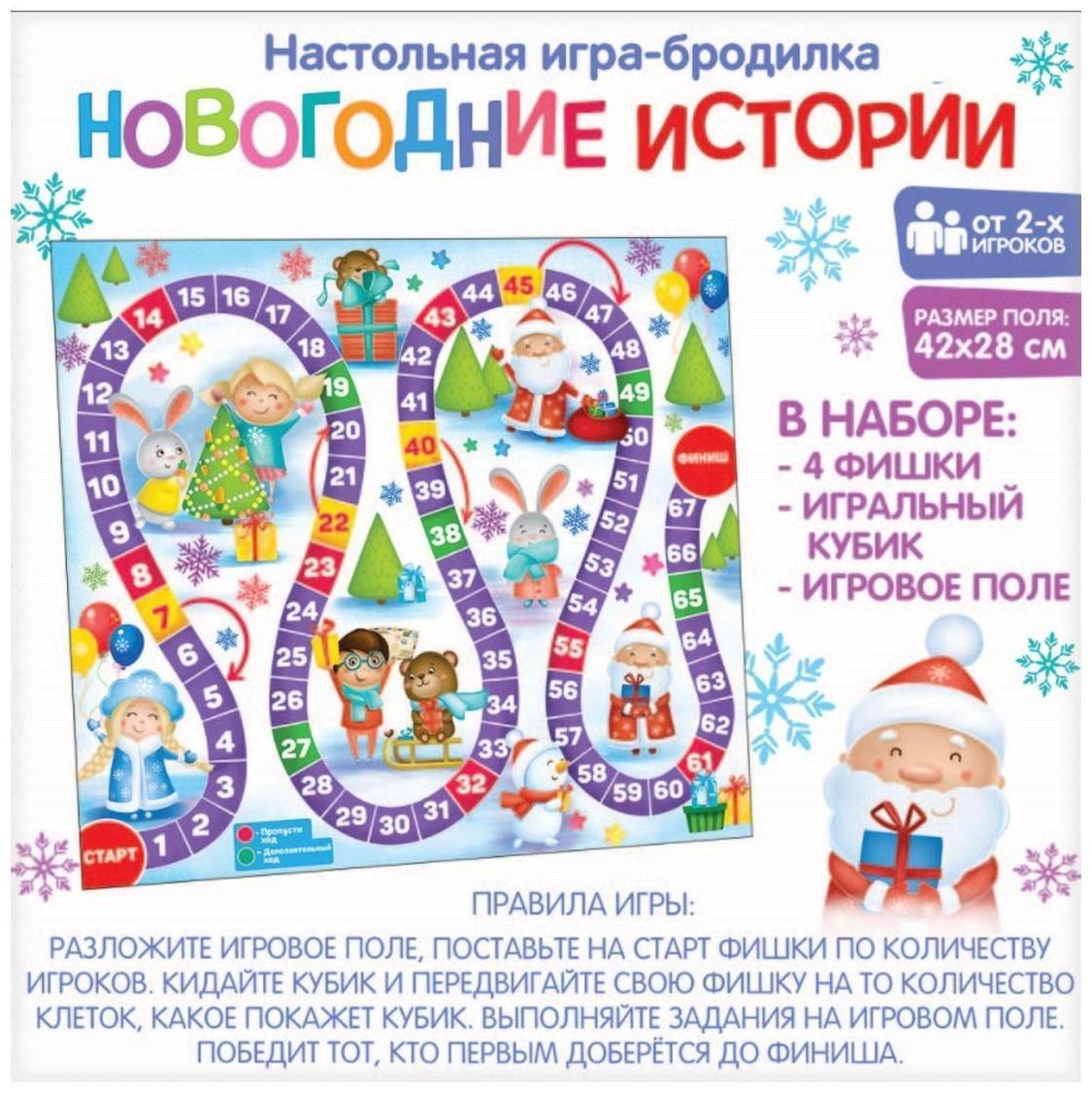 Настольная игра «Новогодние истории»