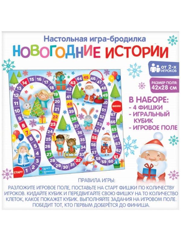 Настольная игра «Новогодние истории»