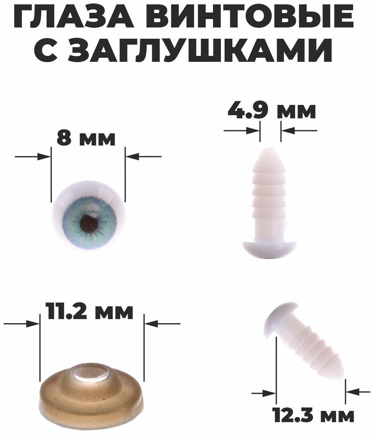 Глаза винтовые с заглушками, набор 10 шт, размер 1 шт: 0,8 см