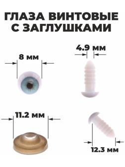 Глаза винтовые с заглушками, набор 10 шт, размер 1 шт: 0,8 см