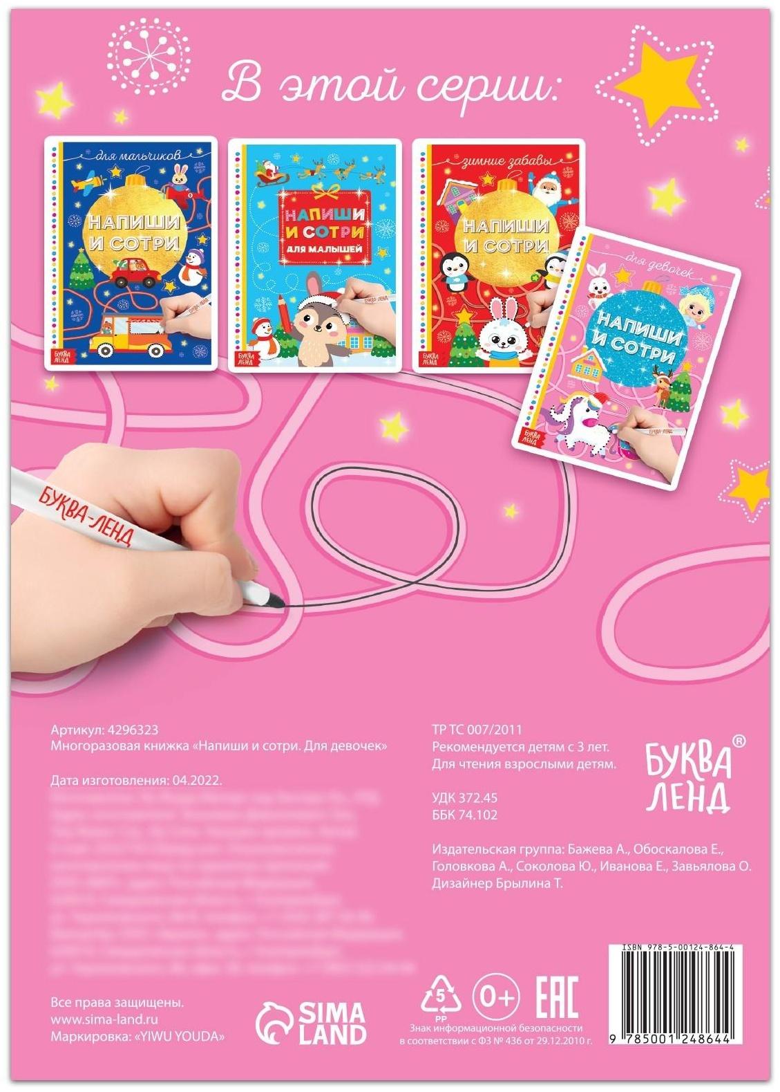 Многоразовая книжка «Напиши и сотри. Для девочек» 12 стр.