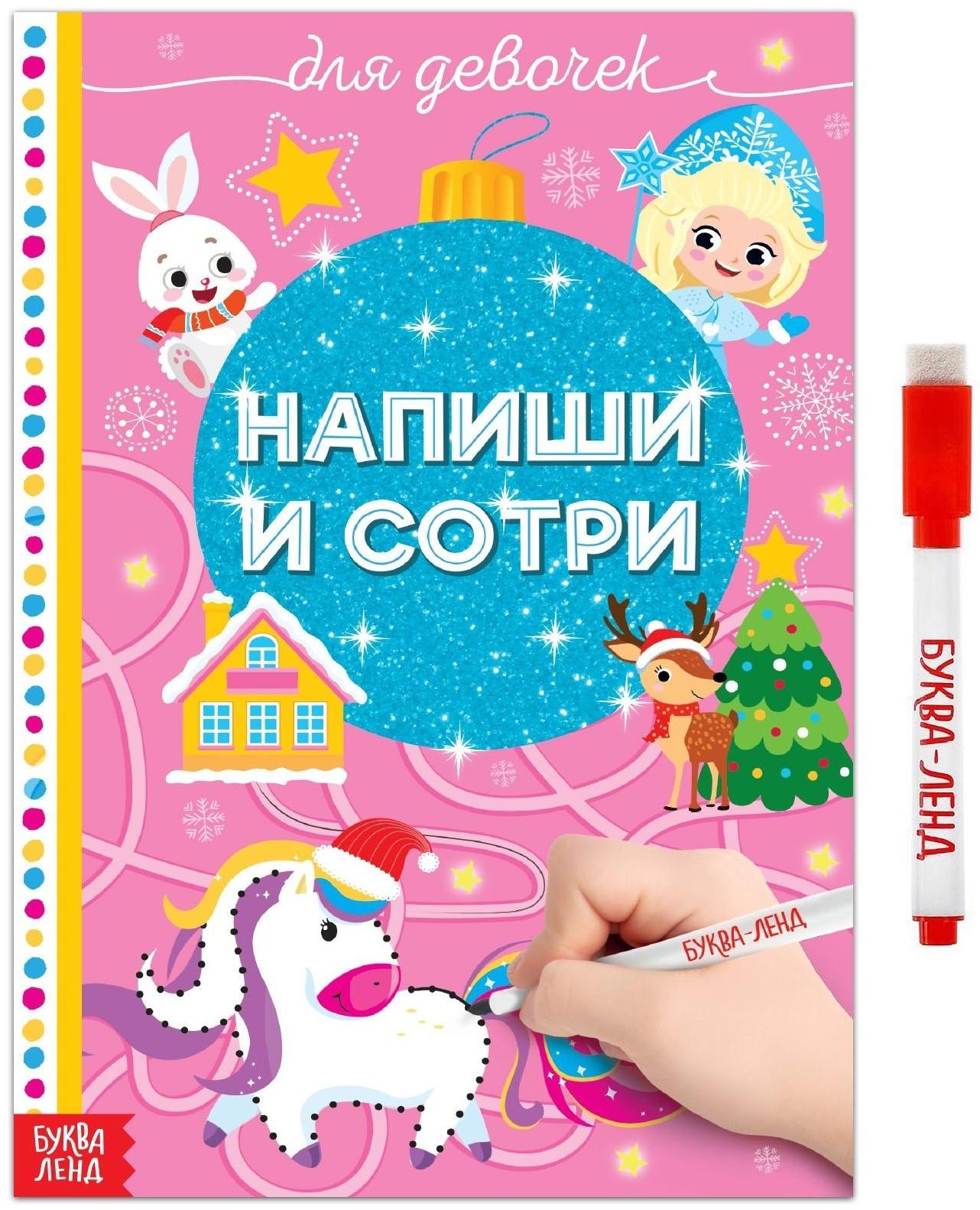 Многоразовая книжка «Напиши и сотри. Для девочек» 12 стр.