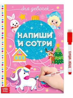 Многоразовая книжка «Напиши и сотри. Для девочек» 12 стр.