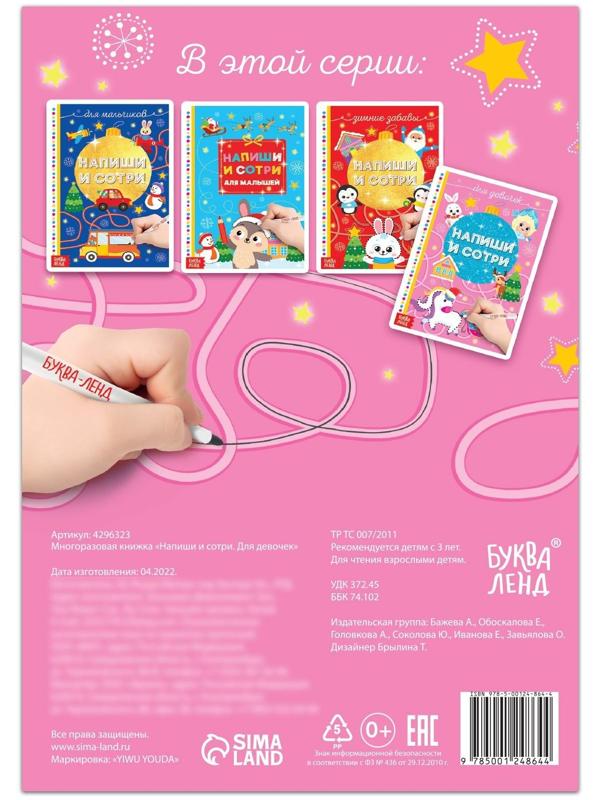 Многоразовая книжка «Напиши и сотри. Для девочек» 12 стр.