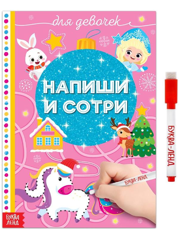 Многоразовая книжка «Напиши и сотри. Для девочек» 12 стр.