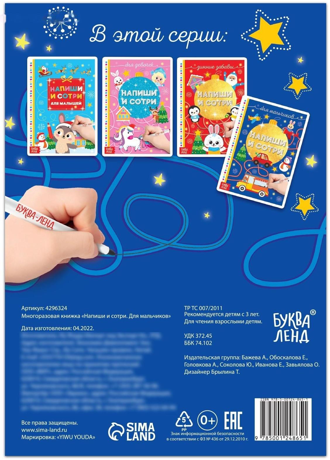 Многоразовая книжка «Напиши и сотри. Для мальчиков» 12 стр.