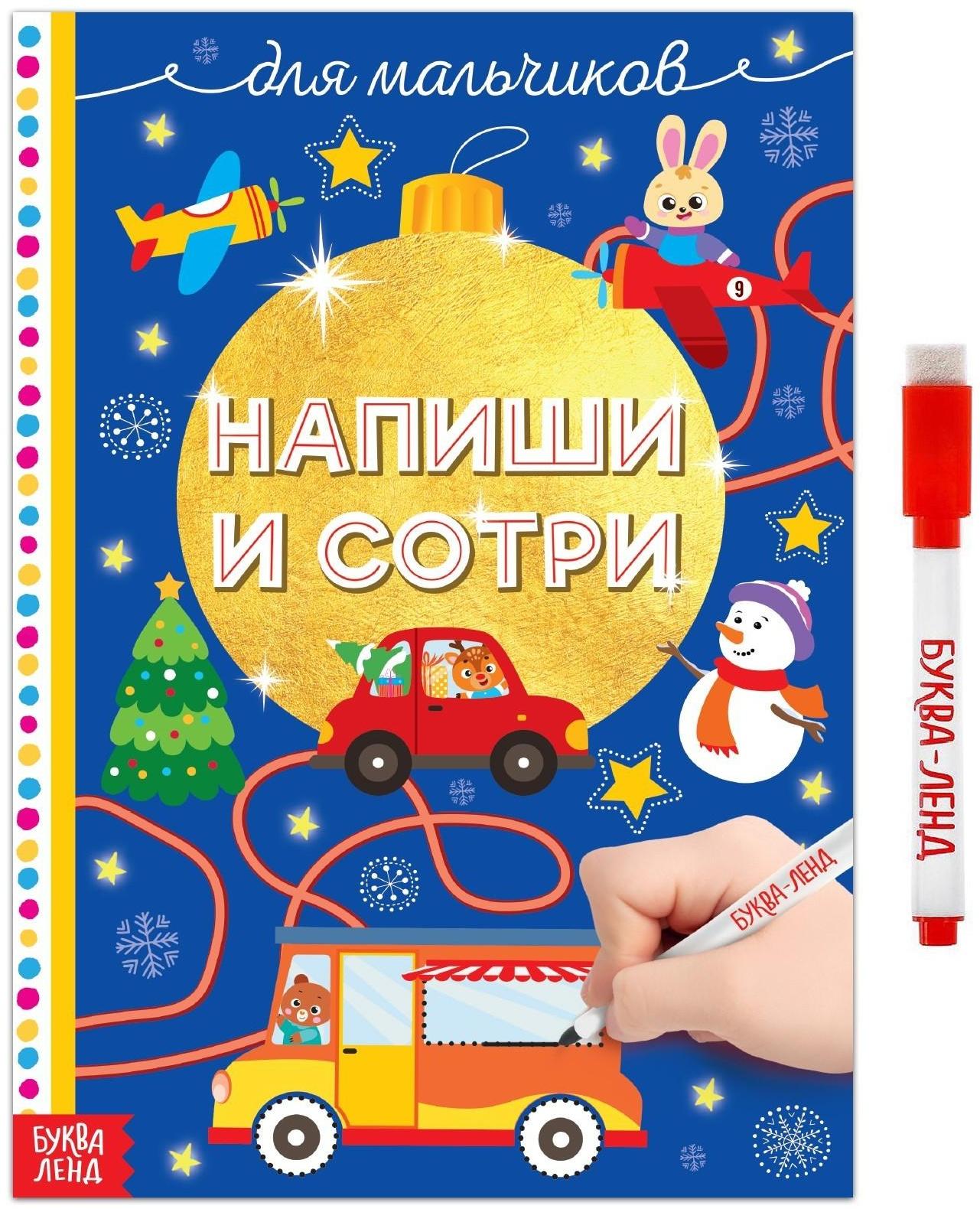 Многоразовая книжка «Напиши и сотри. Для мальчиков» 12 стр.