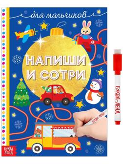 Многоразовая книжка «Напиши и сотри. Для мальчиков» 12 стр.