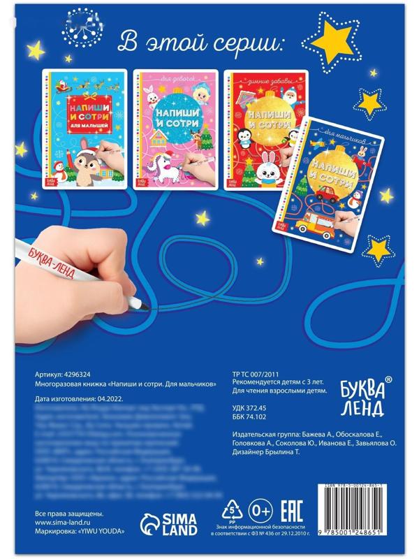 Многоразовая книжка «Напиши и сотри. Для мальчиков» 12 стр.