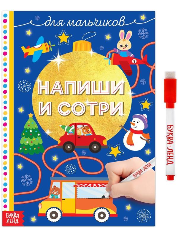 Многоразовая книжка «Напиши и сотри. Для мальчиков» 12 стр.