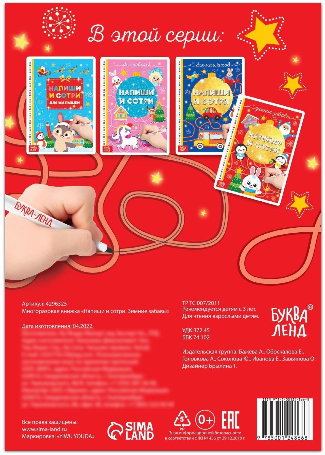 Многоразовая книжка «Напиши и сотри. Зимние забавы» 12 стр.