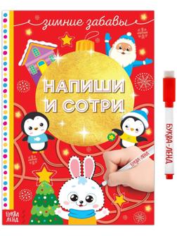 Многоразовая книжка «Напиши и сотри. Зимние забавы» 12 стр.