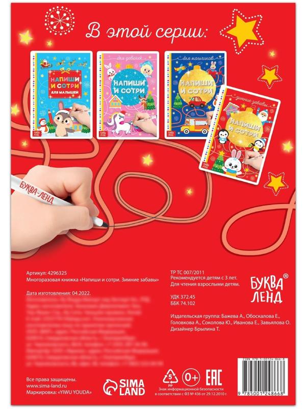 Многоразовая книжка «Напиши и сотри. Зимние забавы» 12 стр.