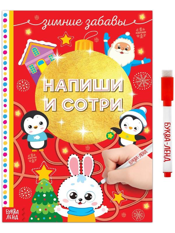 Многоразовая книжка «Напиши и сотри. Зимние забавы» 12 стр.
