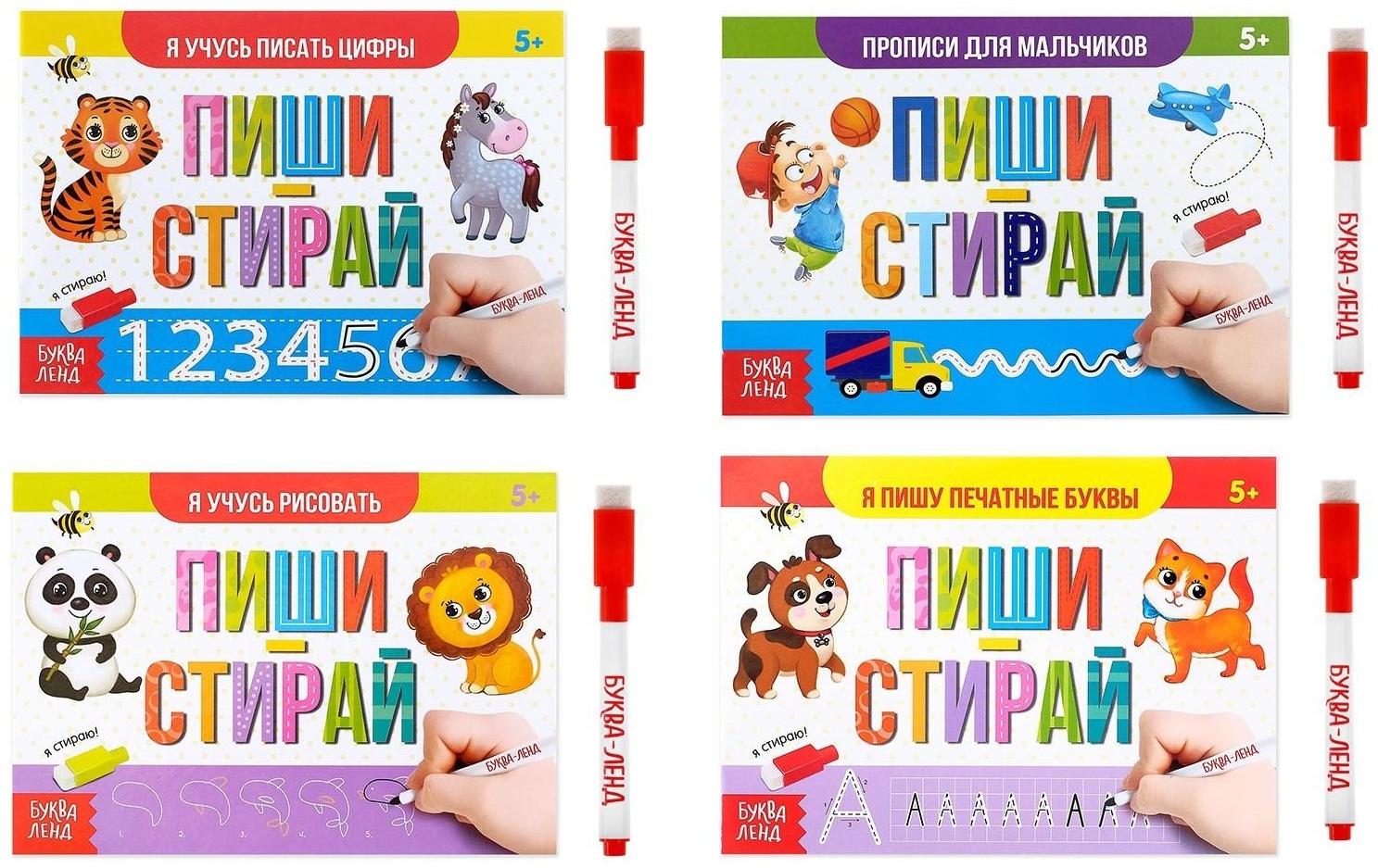 Набор многоразовых книг с маркером «Обучающий» для мальчиков, 4 шт. по 12 стр.