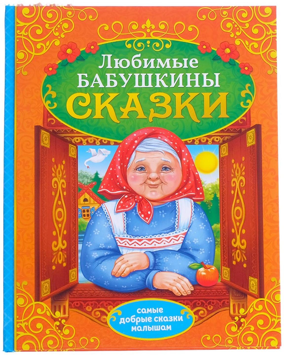 Книга в твёрдом переплёте «Бабушкины сказки», 104 стр.