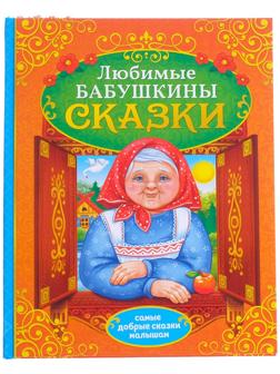 Книга в твёрдом переплёте «Бабушкины сказки», 104 стр.