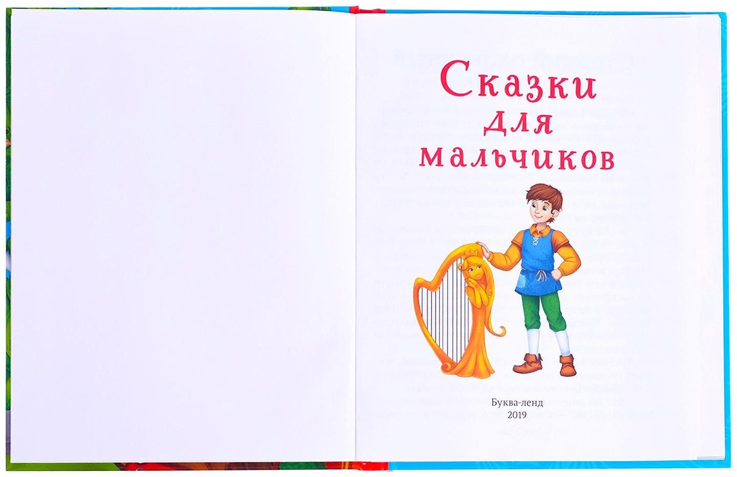 Книга в твёрдом переплёте «Сказки для мальчиков», 48 стр.