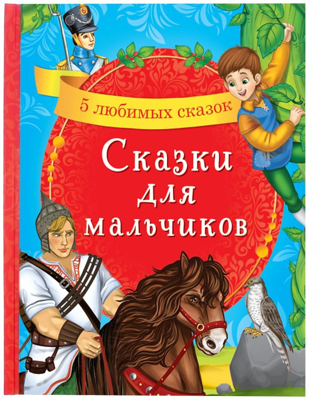 Книга в твёрдом переплёте «Сказки для мальчиков», 48 стр.