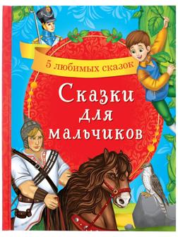 Книга в твёрдом переплёте «Сказки для мальчиков», 48 стр.