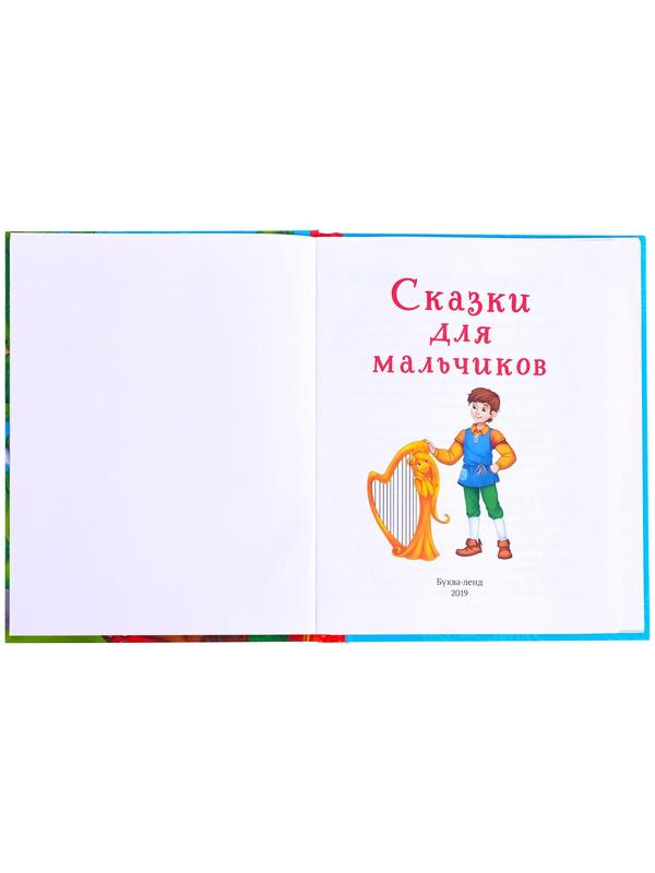 Книга в твёрдом переплёте «Сказки для мальчиков», 48 стр.