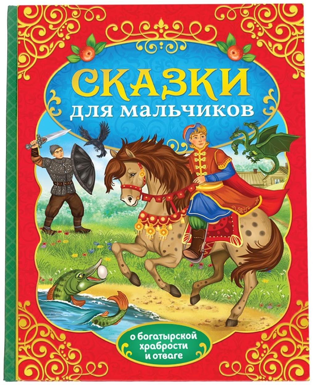 Книга в твёрдом перёплете «Сказки для мальчиков», 112 стр.