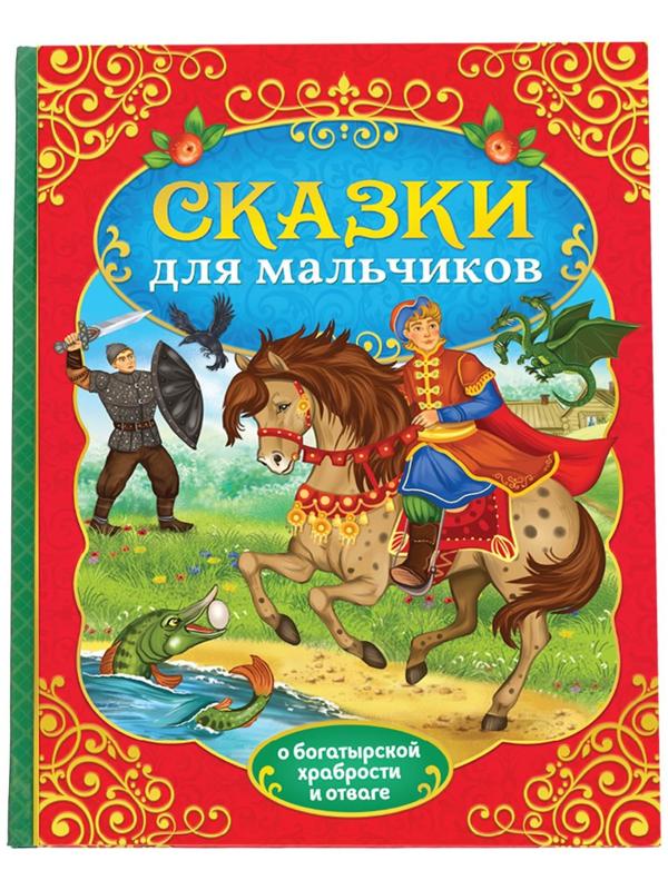 Книга в твёрдом перёплете «Сказки для мальчиков», 112 стр.