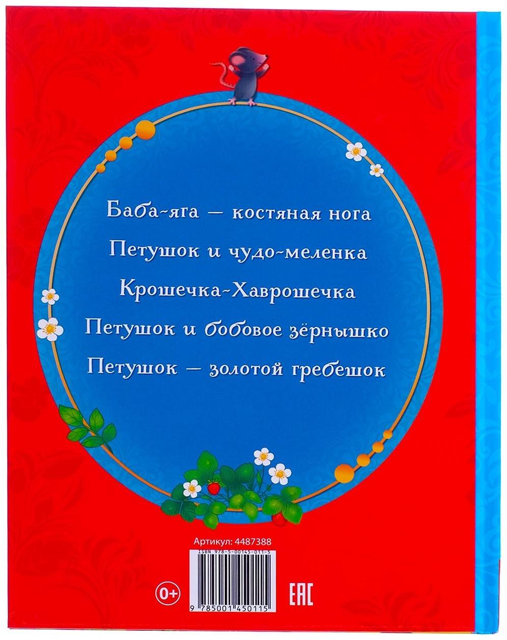 Книга в твёрдом переплёте «Русские народные сказки», 48 стр.