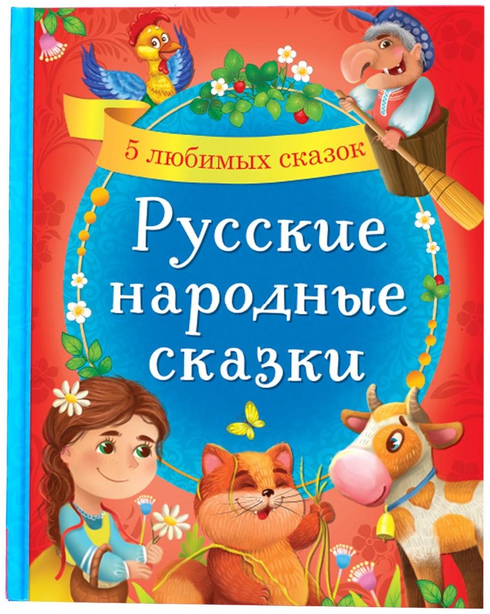 Книга в твёрдом переплёте «Русские народные сказки», 48 стр.