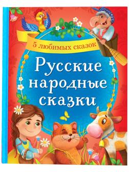 Книга в твёрдом переплёте «Русские народные сказки», 48 стр.