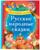 Книга в твёрдом переплёте «Русские народные сказки», 48 стр.